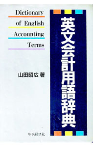 Other - 【中古】英文会計用語辞典 / 山田昭広 (単行本)