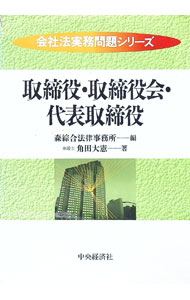 &nbsp;&nbsp;&nbsp; 取締役・取締役会・代表取締役 単行本 の詳細 カテゴリ: 中古本 ジャンル: 政治・経済・法律 民法 出版社: 中央経済社 レーベル: 会社法実務問題シリーズ 作者: 角田大憲 カナ: トリシマリヤクトリシマリヤクカイダイヒョウトリシマリヤク / ツノダダイケン サイズ: 単行本 ISBN: 4502752940 発売日: 1996/11/01 関連商品リンク : 角田大憲 中央経済社 会社法実務問題シリーズ