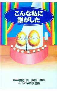 【中古】こんな私に誰がした / 丹後達臣 (単行本)