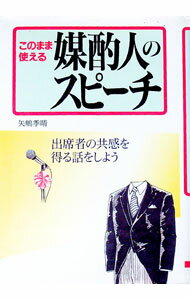 【中古】このまま使える媒酌人のスピーチ / 矢嶋季晴