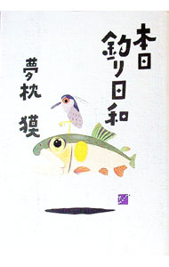【中古】本日釣り日和 / 夢枕獏 (単行本)