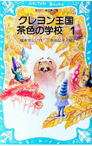 【中古】クレヨン王国茶色の学校(1) （クレヨン王国シリーズ35） / 福永令三 (新書)