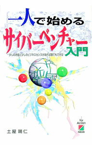 Management - 【中古】一人で始めるサイバーベンチャー入門 / 土屋晴仁 (単行本)
