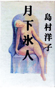 【中古】月下氷人 / 島村洋子 (単行本)