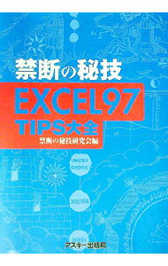 &nbsp;&nbsp;&nbsp; 禁断の秘技EXCEL97TIPS大全 単行本 の詳細 カテゴリ: 中古本 ジャンル: 女性・生活・コンピュータ コンピューター・インターネットその他 出版社: アスキー レーベル: 作者: 禁断の秘技研究会 カナ: キンダンノヒギエクセルキュウジュウナナティップスタイゼン / キンダンノヒギケンキュウカイ サイズ: 単行本 ISBN: 4756108059 発売日: 1997/07/01 関連商品リンク : 禁断の秘技研究会 アスキー　