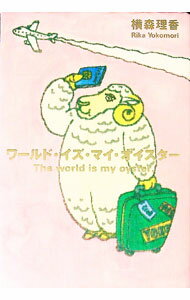 【中古】ワールド・イズ・マイ・オイスター / 横森理香 (単行本)