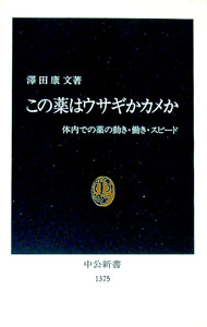 【中古】この薬はウサギかカメか / 沢田康文 (新書)
