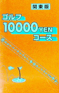 【中古】ゴルフ10000YENコース / JAM企画 (新書)