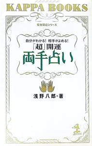 【中古】「超」開運両手占い / 浅野八郎 (新書)