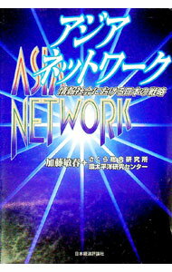 【中古】アジア・ネットワーク / さくら総合研究所環太平洋研究センター (単行本)