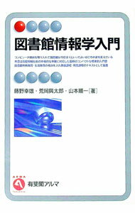 Library, Bibliography - 【中古】図書館情報学入門 / 藤野幸雄