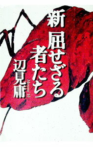 &nbsp;&nbsp;&nbsp; 新屈せざる者たち 単行本 の詳細 カテゴリ: 中古本 ジャンル: 文芸 エッセイ・対談 出版社: 朝日新聞社 レーベル: 作者: 辺見庸 カナ: シンクッセザルモノタチ / ヘンミヨウ サイズ: 単行本...