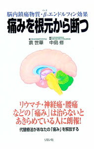 【中古】痛みを根元から断つ / 袁世華 (単行本)