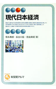 【中古】現代日本経済 / 橋本寿朗 (単行本)