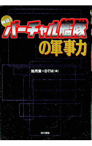 【中古】検証！バーチャル艦隊の軍事力 / DTM (単行本)