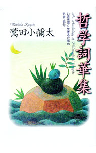 &nbsp;&nbsp;&nbsp; 哲学詞華集 単行本 の詳細 カテゴリ: 中古本 ジャンル: 産業・学術・歴史 哲学・思想 出版社: PHP研究所 レーベル: 作者: 鷲田小弥太 カナ: テツガクシカシュウ / ワシダコヤタ サイズ: 単行本 ISBN: 4569603653 発売日: 1998/11/01 関連商品リンク : 鷲田小弥太 PHP研究所
