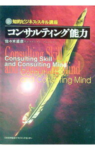 【中古】コンサルティング能力 / 佐々木直彦 (単行本)