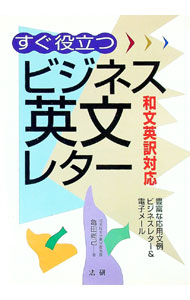 【中古】すぐ役立つビジネス英文レター / 亀田尚己 (単行本)