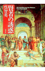 Social Science - 【中古】賢者の誘惑 / 呉智英