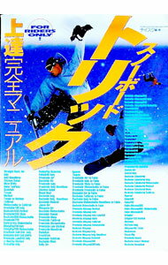 【中古】スノーボードトリック上達完全マニュアル / 日墺国際スキー協会 (単行本)