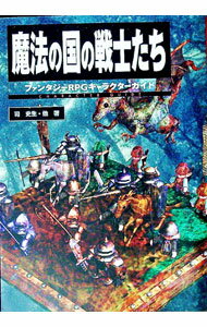 【中古】魔法の国の戦士たち / 司史生