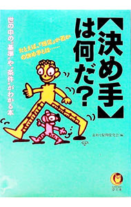 &nbsp;&nbsp;&nbsp; 〈決め手〉は何だ？ 文庫 の詳細 カテゴリ: 中古本 ジャンル: 産業・学術・歴史 図書館・読書その他 出版社: 河出書房新社 レーベル: KAWADE夢文庫 作者: 素朴な疑問探究会 カナ: キメテワナンダ / ソボクナギモンタンキュウカイ サイズ: 文庫 ISBN: 4309492789 発売日: 1999/02/01 関連商品リンク : 素朴な疑問探究会 河出書房新社 KAWADE夢文庫　