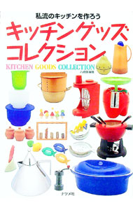 【中古】キッチングッズ・コレクション / 八点鐘 (単行本)