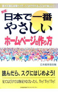 【中古】日本で一番やさしいホームページの作り方 / 日本能率協会