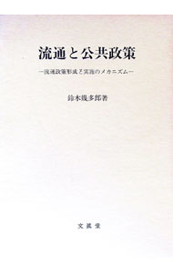 Marketing - 【中古】流通と公共政策 / 鈴木幾多郎 (単行本)