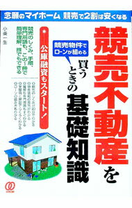Other - 【中古】競売不動産を買うときの基礎知識 / 小柴一生 (単行本)