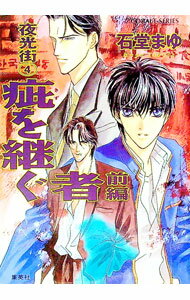 【中古】夜行街(4)−疵を継ぐ者− 前/ 石堂まゆ (文庫)
