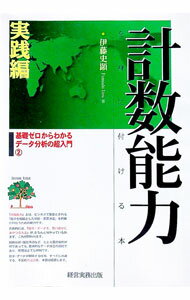 【中古】計数能力を身に付ける本　実践編 / 伊藤史顕