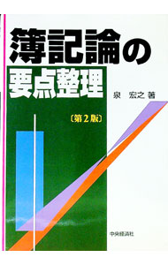 【中古】簿記論の要点整理 / 泉宏之 (単行本)