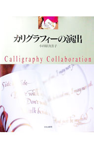 【中古】カリグラフィーの演出 / 小田原真喜子