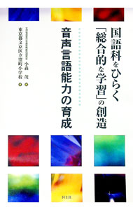 【中古】音声言語能力の育成 / 小森茂 (単行本)