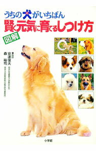 【中古】うちの犬（こ）がいちばん賢く元気に育てるしつけ方 / 安達俊夫／森裕司【監修】