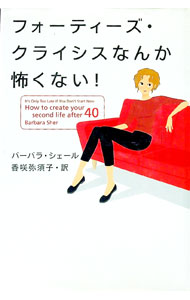 Self Development - 【中古】フォーティーズ・クライシスなんか怖くない！ / バーバラ・シェール (単行本)