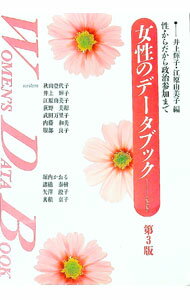 新聞小事 - 【中古】女性のデータブック / 江原由美子 (単行本)
