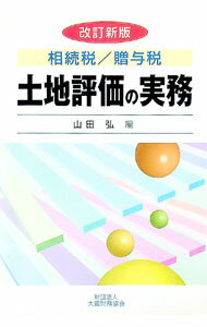 Taxation Business - 【中古】土地評価の実務 / 山田弘 (単行本)