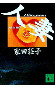 &nbsp;&nbsp;&nbsp; 人妻 文庫 の詳細 カテゴリ: 中古本 ジャンル: 産業・学術・歴史 全集 出版社: 講談社 レーベル: 講談社文庫 作者: 家田荘子 カナ: ヒトズマ / イエダショウコ サイズ: 文庫 ISBN: 4062648083 発売日: 2000/03/01 関連商品リンク : 家田荘子 講談社 講談社文庫