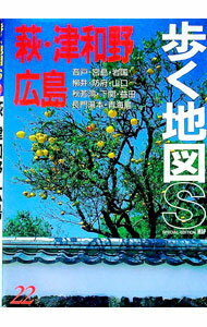 【中古】歩く地図S(22)−萩・津和野・広島− / あるっく社 (単行本)