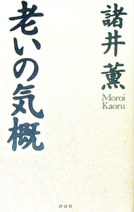 【中古】老いの気概 / 諸井薫 (単行本)