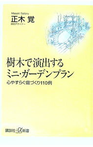 【中古】樹木で演出するミニ・ガーデンプラン / 正木覚