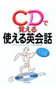 【中古】CDで覚える使える英会話 / アリス・L・ブラテン／シャーリー・J・ブラテン／小林裕子 (単行本)