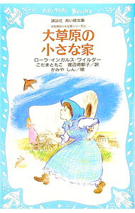 &nbsp;&nbsp;&nbsp; 大草原の小さな家 新書 の詳細 カテゴリ: 中古本 ジャンル: 料理・趣味・児童 児童読み物 出版社: 講談社 レーベル: 講談社青い鳥文庫 作者: ローラ＝インガルス＝ワイルダー カナ: ダイソウゲンノチイサナイエ / ワイルダー サイズ: 新書 ISBN: 4061471066 発売日: 1982/11/20 関連商品リンク : ローラ＝インガルス＝ワイルダー 講談社 講談社青い鳥文庫　