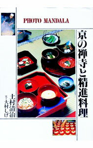 【中古】京の禅寺と精進料理 / 土村清治