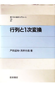 【中古】行列と1次変換 / 戸田盛和 (単行本)
