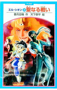 【中古】エル・シオン 3/ 天下泰平 (新書)
