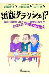 【中古】出版クラッシュ！？ / 永江朗