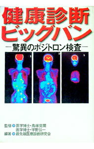 【中古】健康診断ビッグバン / 最先端医療診断研究会 (単行本)